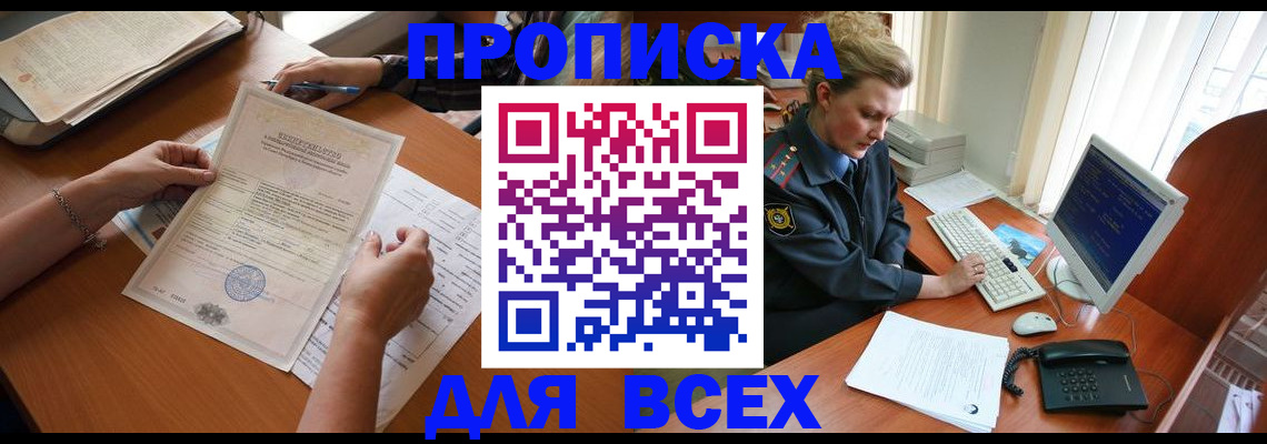 купить прописку в Белокурихе
